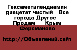 Гексаметилендиамин диацетат чистый - Все города Другое » Продам   . Крым,Ферсманово